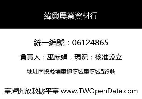 緯興農業資材行