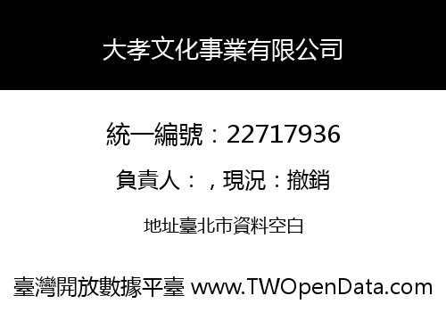 大孝文化事業有限公司