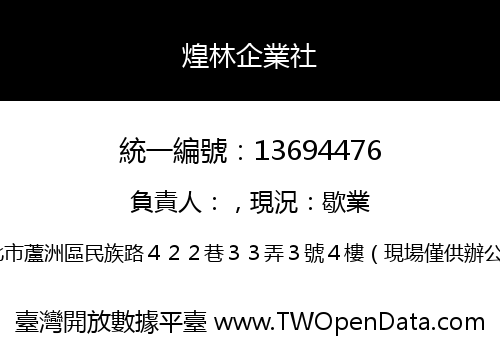 煌林企業社