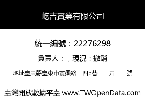 屹吉實業有限公司