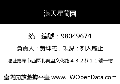 滿天星蘭園