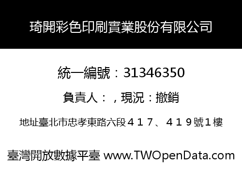 琦開彩色印刷實業股份有限公司