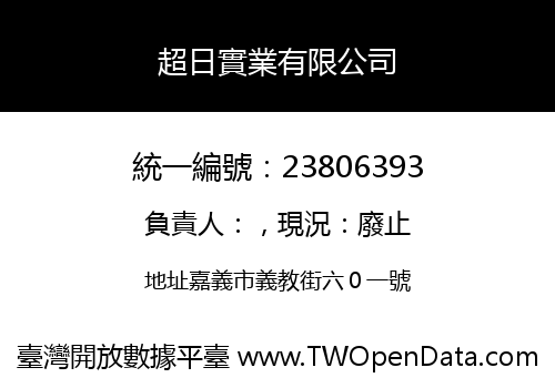超日實業有限公司