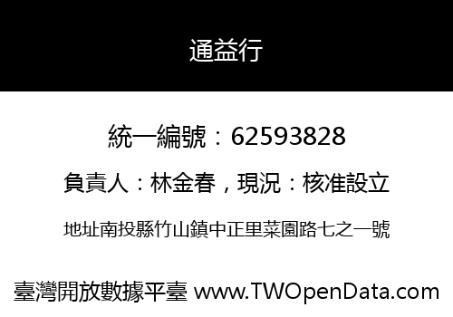 通益行