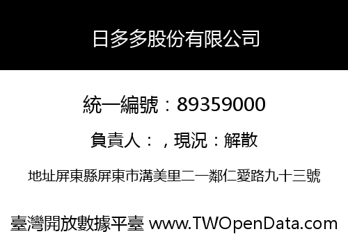 日多多股份有限公司