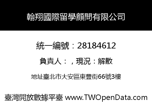 翰翔國際留學顧問有限公司