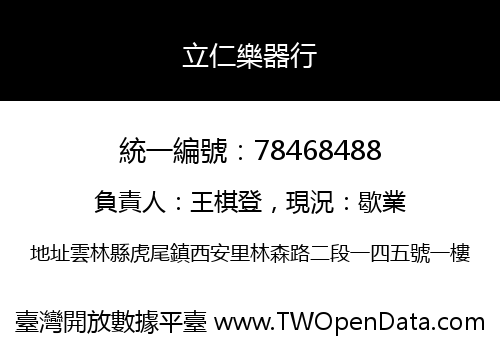 立仁樂器行