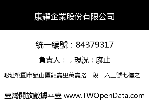 康耀企業股份有限公司