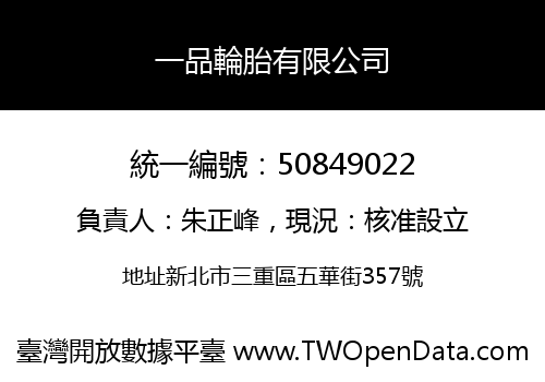 一品輪胎有限公司