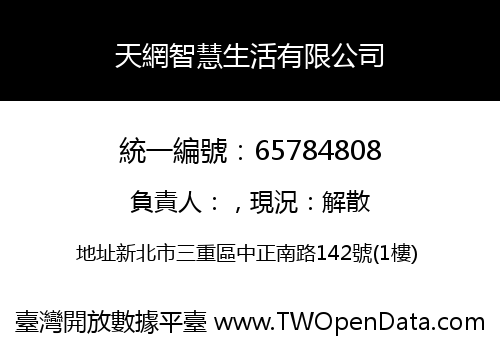 天網智慧生活有限公司