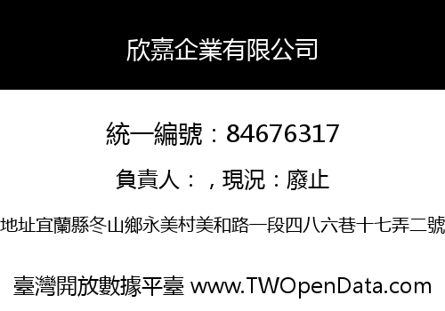 欣嘉企業有限公司