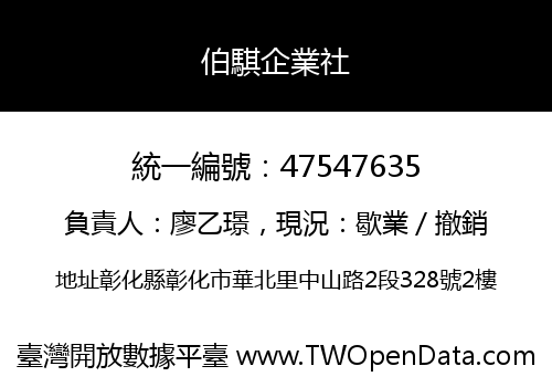 伯騏企業社