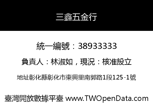三鑫五金行