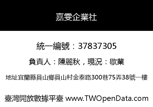 嘉雯企業社