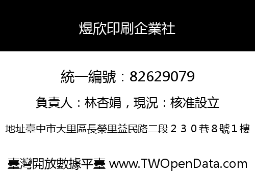 煜欣印刷企業社