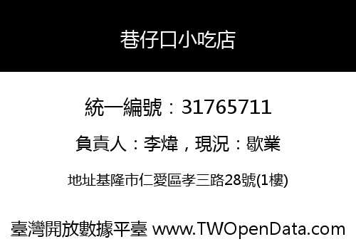 巷仔口小吃店