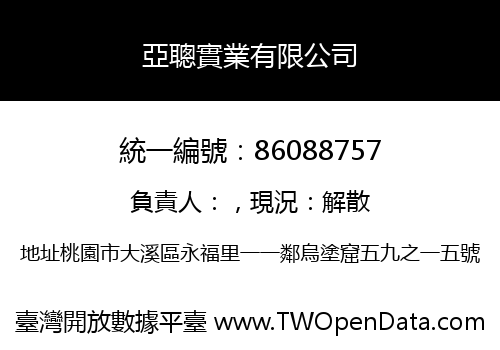 亞聰實業有限公司