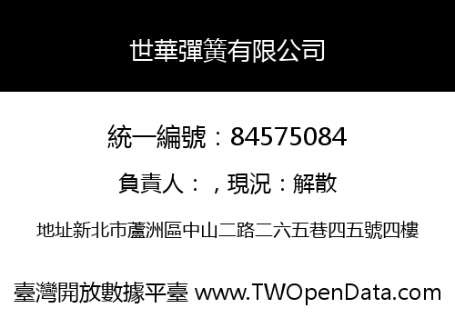 世華彈簧有限公司