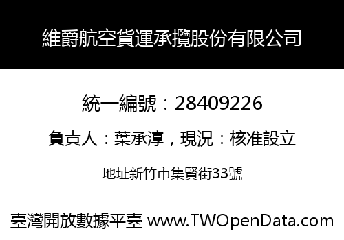 維爵航空貨運承攬股份有限公司
