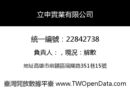 立申實業有限公司