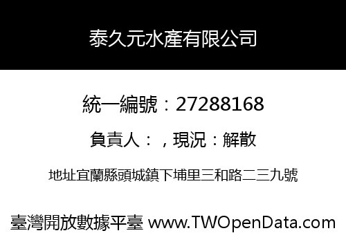 泰久元水產有限公司