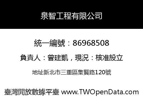 泉智工程有限公司