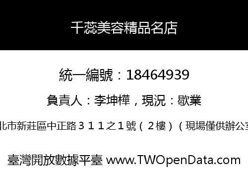 千蕊美容精品名店