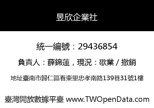 昱欣企業社