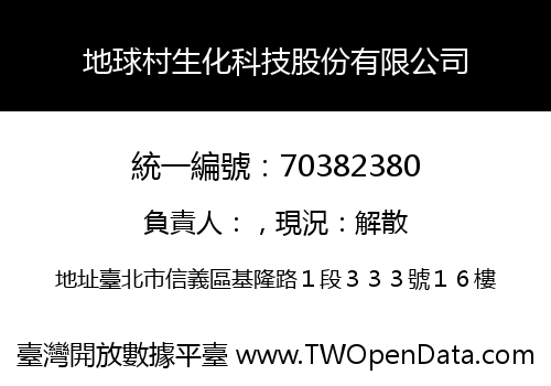 地球村生化科技股份有限公司