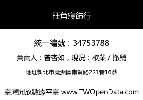 旺角寢飾行