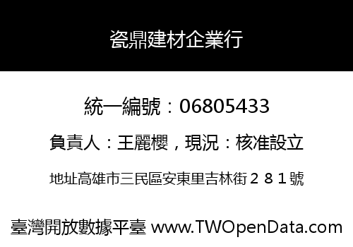 瓷鼎建材企業行
