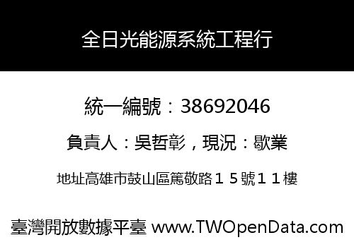 全日光能源系統工程行