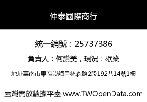 仲泰國際商行