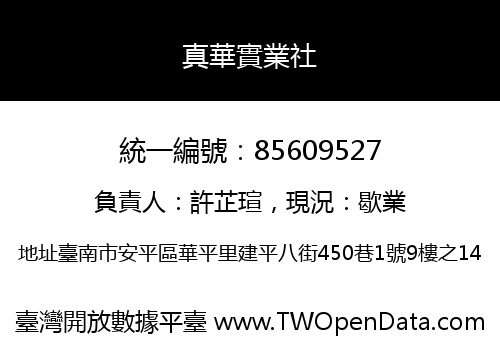 真華實業社