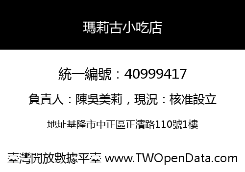 瑪莉古小吃店