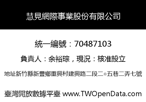 慧見網際事業股份有限公司