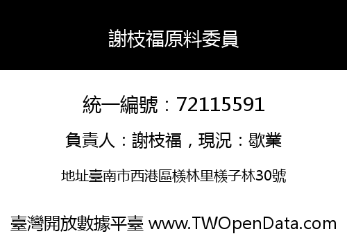謝枝福原料委員