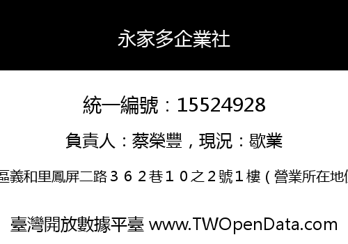 永家多企業社