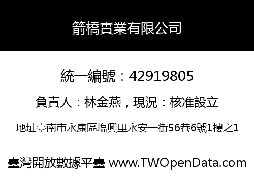 箭橋實業有限公司