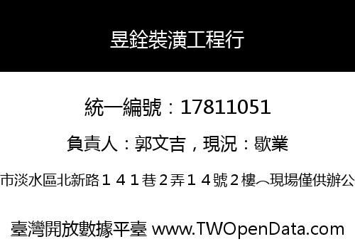 昱銓裝潢工程行