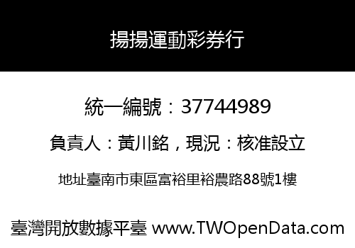 揚揚運動彩券行