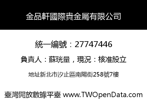 金品軒國際貴金屬有限公司