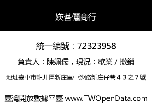 媖茖儷商行