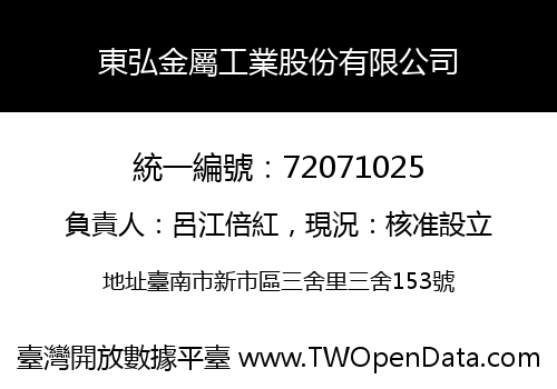 東弘金屬工業股份有限公司