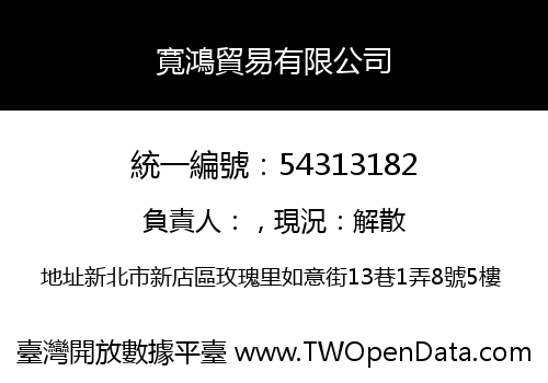 寬鴻貿易有限公司