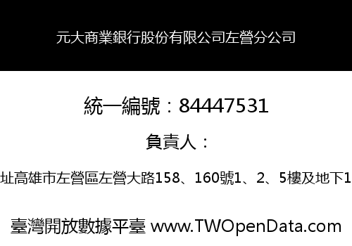 元大商業銀行股份有限公司左營分公司