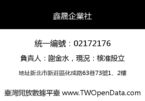 鑫晟企業社