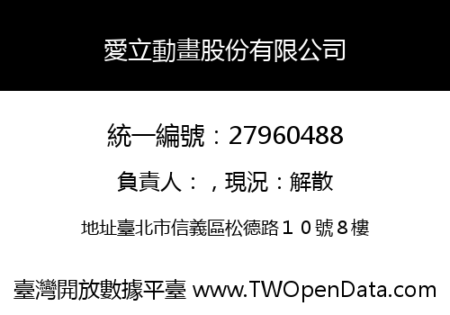 愛立動畫股份有限公司