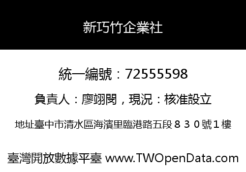 新巧竹企業社