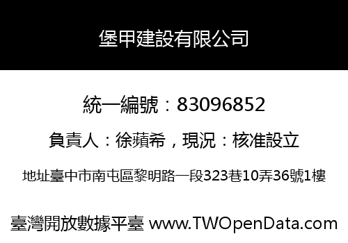 堡甲建設有限公司